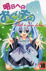 Ashita e no Okurimono ~Gift to your future~