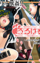 Lolokemo Nikki ~Inu H Daisuki ○ Gakusei ga Roshutsu ni Mezameta Natsu~