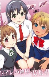 Toilet no Kami-sama, Boshuu Chuu