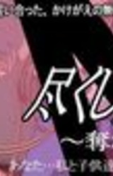 Tsukushi Tsuma Yumi ~Ubawareta Aisai~