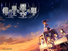 Bokura no Ue ni Sora wa Mawaru