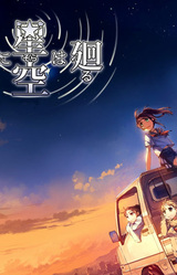 Bokura no Ue ni Sora wa Mawaru