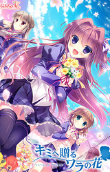 Kimi e Okuru, Sora no Hana