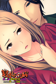 Netorare Byou ~Ai Suru Tsuma ga Ore Igai no Otoko ni Nakadashi Sarenai to Tasukaranai Kibyou ni Nattara~