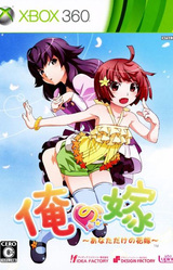 Ore no Yome ~Anata Dake no Hanayome~