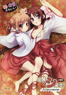 Inaka de Shiyou! Kyoto Hen ~Boku to Imouto-tachi no Miko Biyori~