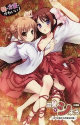 Inaka de Shiyou! Kyoto Hen ~Boku to Imouto-tachi no Miko Biyori~