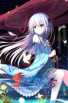 雪之本境～解境篇～