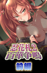 Shinobi Hanafuda 2 Hyakka Soumei - Zenpen