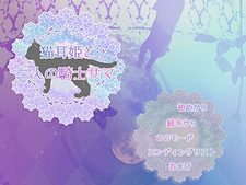 Nekomimi Hime to Futari no Kishi-sama