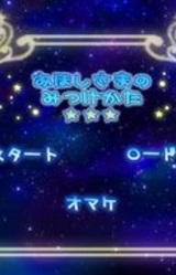 Ohoshi-sama no Mitsukekata