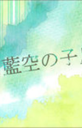 Hakuai Sora no Kotori