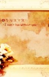 Jouen@Christmas -I Can't Live Without You-