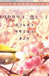 Sakuya Sakura ni Koi ni Teshi