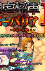Bougyaku Shougun Barbaria II ~Teikoku no Gyakushuu!?~