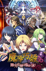 Madou Koukaku ~Yami no Tsuki Megami wa Doukoku de Utau~