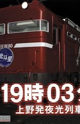 19:03 Ueno Hatsu Yakou Ressha