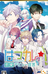 Hatsukare☆Ren'ai Debut Sengen!