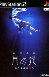 Akagawa Jirou Mystery: Tsuki no Hikari ~Shizumeru Kane no Satsujin~