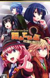 Tanteibu: The Detective Club -Shissou to Hangeki to Daidan'en-
