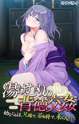 Yukemuri no Haitoku Koukan ~Osananajimi wa, Aniyome de, Wakaokami de, Miboujin Deshita~