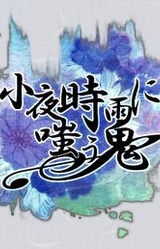 Sayo Shigure ni Warau Oni