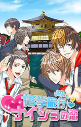 Shuugaku Ryokou ★ Naisho no Koi