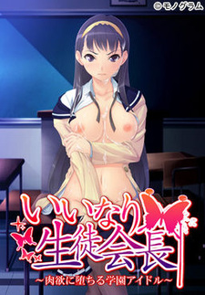 Iinari Seito Kaichou ~Nikuyoku ni Ochiru Gakuen Idol~