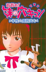 Oo! Imouto no Ana Kyun ~Gakkou no Youmuin mo~