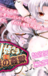 Loli Hime-sama to Himitsu no Kangoku