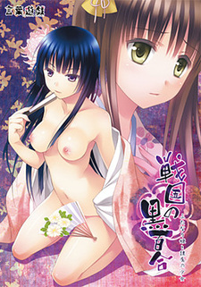 Sengoku no Kuroyuri ~Futanari Hime to Reizoku no Shoujo~