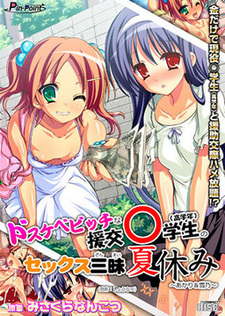 Dosukebe Bitch na Enkou ***gakusei no Sex Zanmai Natsuyasumi ~Akari & Yukino~