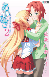 Aikagi 2 ~Nureta Kami ga Kawaku Mae ni~