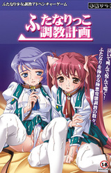 Futanarikko Choukyou Kikaku