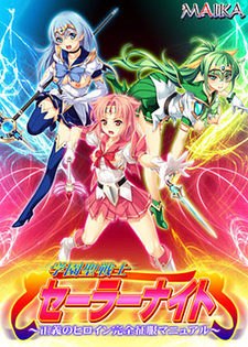 Gakuen Sei Senshi Sailor Knight ~Seigi no Heroine Kanzen Seifuku Manual~