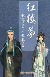 Hong Lou Meng: Lin Daiyu yu Bei Jing Wang