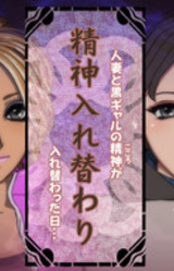 Seishin Irekawari - Hitozuma to Kuro Gyaru no Seishin ga Irekawatta Hi