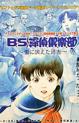 BS Tantei Club ~Yuki ni Kieta Kako~