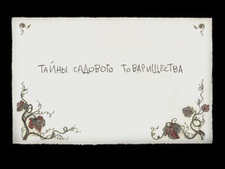 Тайны Садового Товарищества