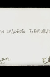 Тайны Садового Товарищества