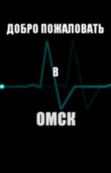 Добро пожаловать в Омск