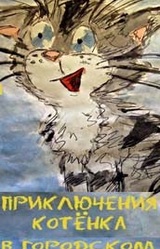 Приключения котёнка в городском парке