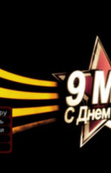 9 Мая