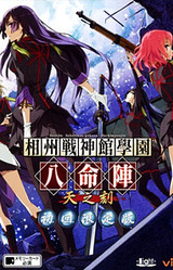 Soushuu Senshinkan Gakuen: Hachimyoujin