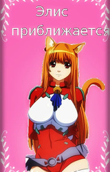 Элис приближается