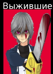 Выжившие