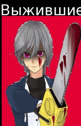 Выжившие