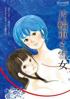 Katawaguruma to Yukionna