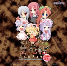 Isogashii Hito no Tame no Bunkachou ~Koumakan Mashimashi Tengu Nuki~