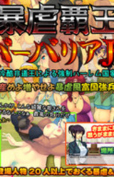 Bougyaku Shougun Barbaria Jr. ~Reikoku Hidou Ou ni yoru Kyousei Harem Kokka~